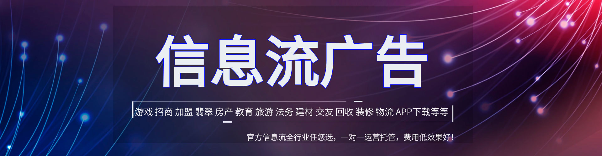 鹤城信息流投放